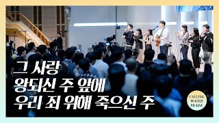 그 사랑 + 왕되신 주 앞에 + 우리 죄 위해 | 마커스워십 | 마중물 찬양