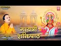 गायत्री शक्तिपाठ Gayatri Shaktipath Gayatri Path Vandana Hemant Chauha