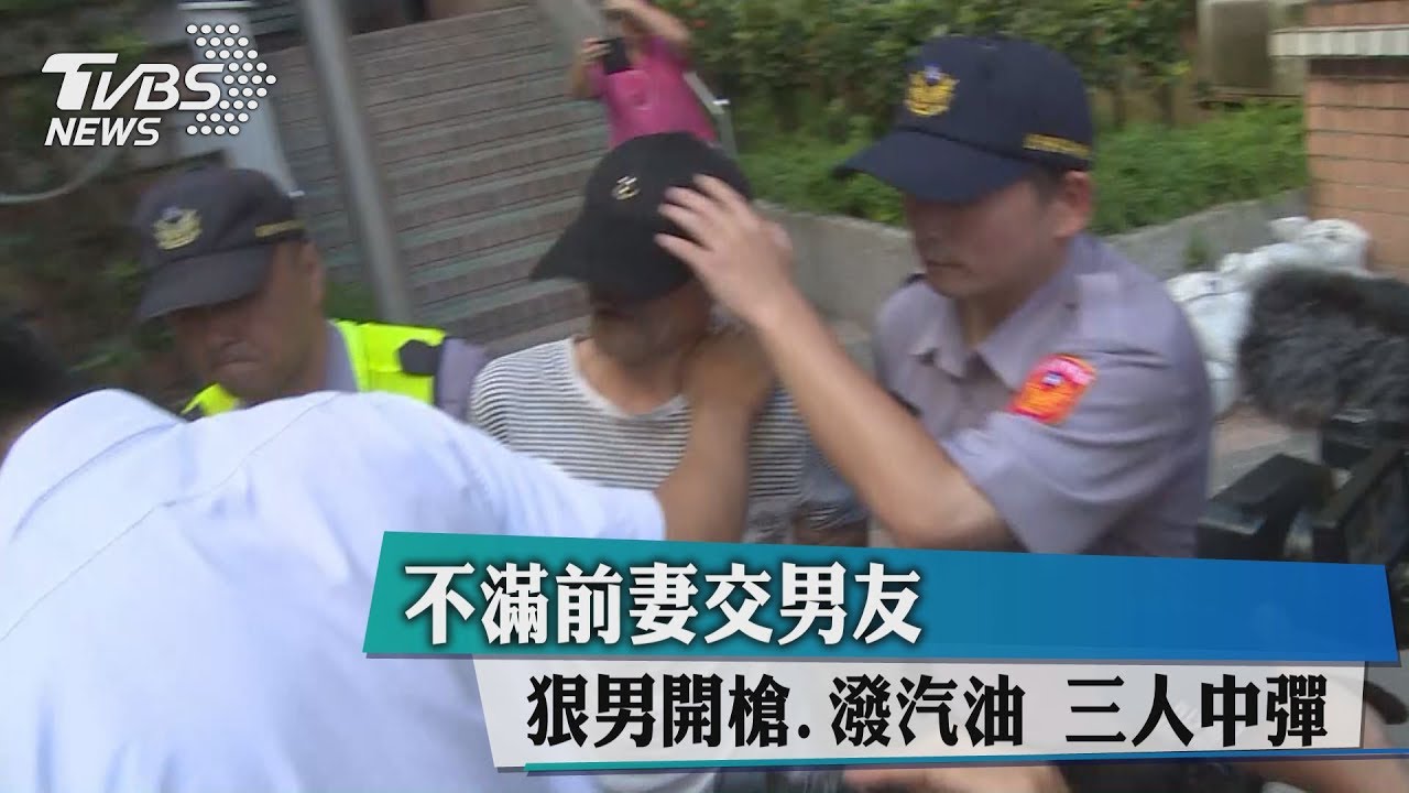 不滿前妻交男友 狠男開槍、潑汽油3人中彈
