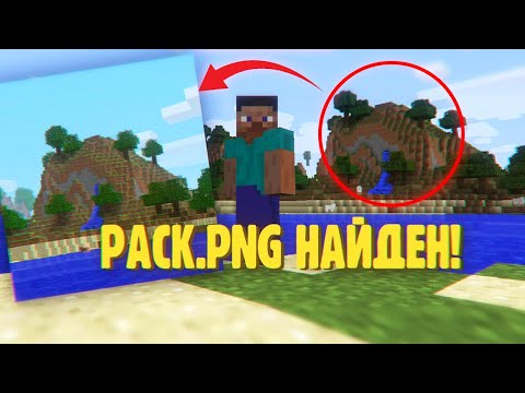 PACK.PNG НАЙДЕН! КАК?