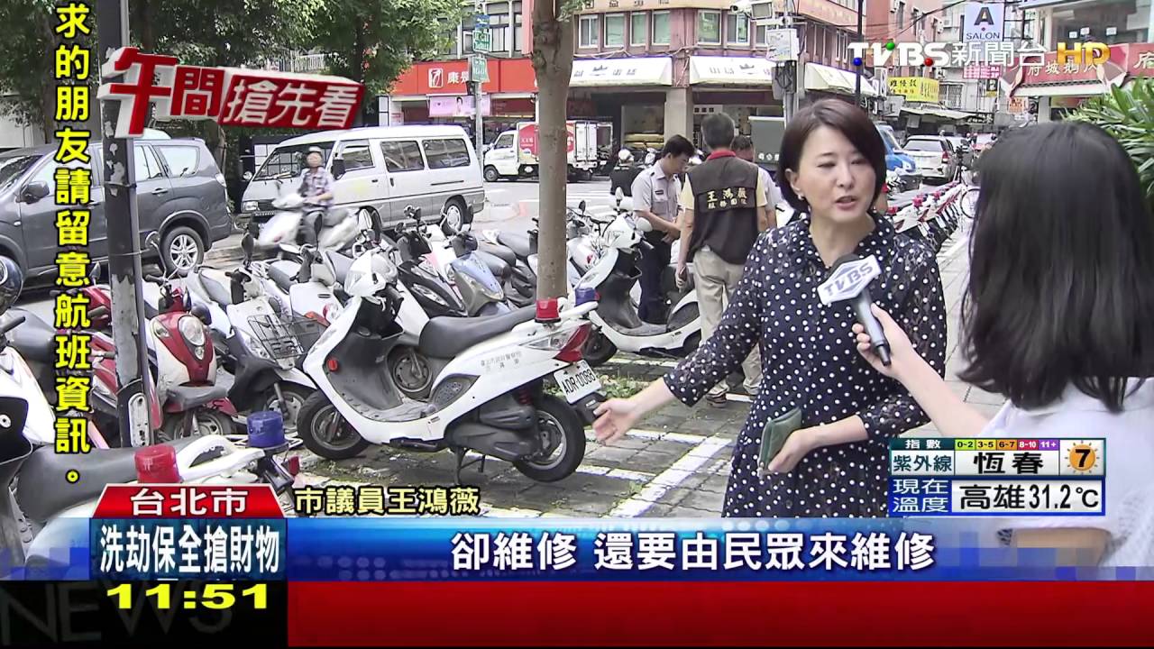 人行道地磚壞! 「修復經費」北市府:社區出