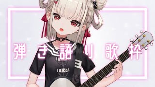 【歌枠/弾き語り】ギターと歌でまったりしよ〜〜✨️#ウタノライブ【Vsinger】