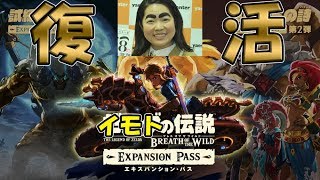 待たせたな！！ゼル伝DLCやっていくぞぉ！！！！！！！！！！！！！！！