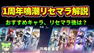 1周年新規向け鳴潮リセマラ解説