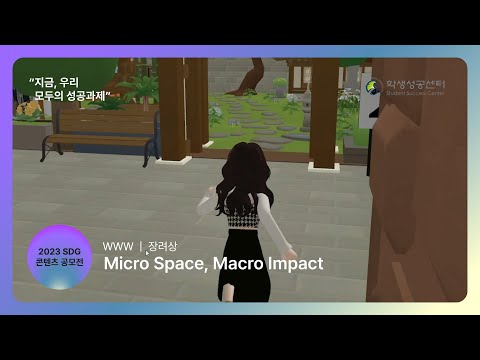 2023 SDG 콘텐츠 공모전 장려상 수상작 'Micro Space, Macro Impact'