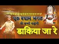डाकिया जा रे श्याम ने संदेशो दीजे भजन �