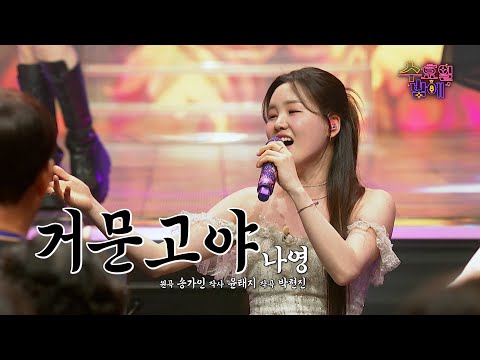 [클린버전] 무대 위도 아래도 다 찢었다 ! 🧡 나영 - 거문고야🧡 트롯 올스타전 수요일밤에 TV CHOSUN 250702 방송