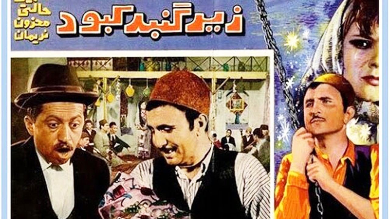 زیر گنبد کبود