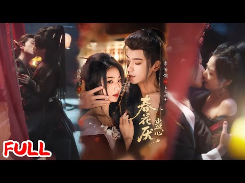 🔥热播好剧｜李若洵&杨殊予｜《春花厌蛊心》💥#爆款短剧 #drama #小爱推文#古风#甜宠
