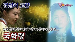 Download lagu [전설의 고향] 국화로 변해버린 사람 | 국화령 | 박준규 하재영 손호균 진운성 장연교 안대용 KBS 1997.09.13. 방송 mp3