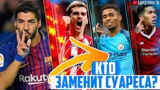 Кто сменит Луиса Суареса в Барселоне? | Барселона нуждается в новом форварде