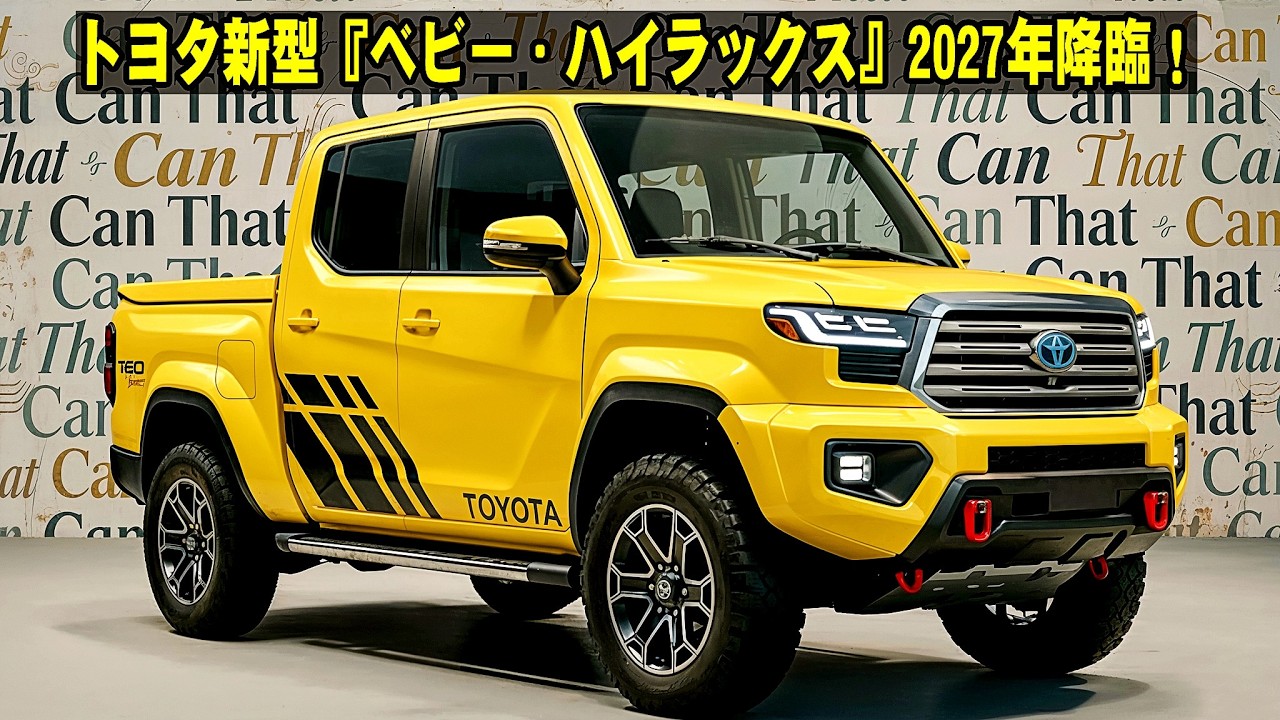 トヨタ新型『ベビー・ハイラックス』2027年降臨！4ドア・31km/L・760ccディーゼルの破壊力がヤバすぎる。日本の軽トラ文化が終了か！？
