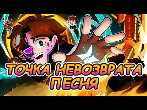 Lp. Точка Невозврата Фанатская ПЕСНЯ по СЕЗОНУ Лололошки [Оригинал]