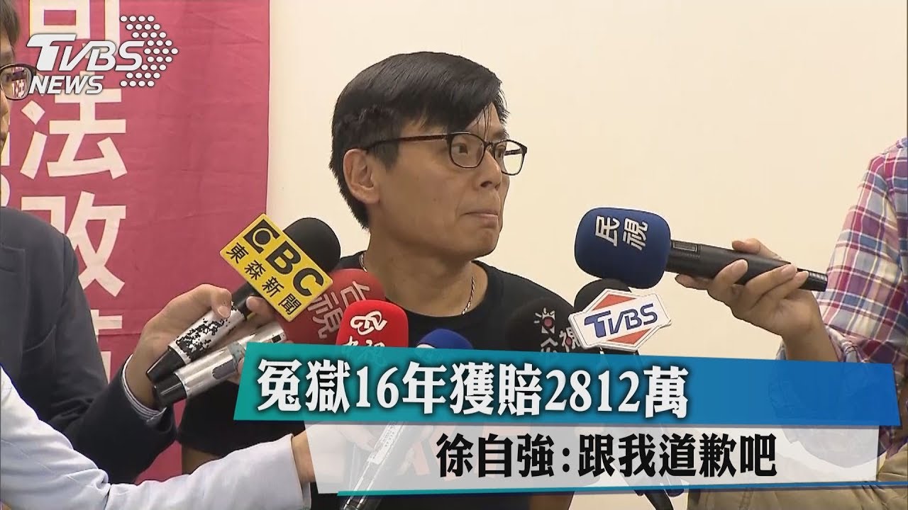 冤獄16年獲賠2812萬 徐自強:跟我道歉吧