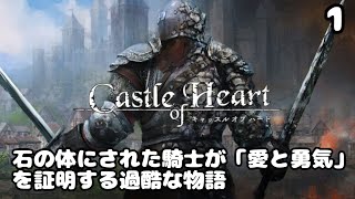 【1】Castle of Heart