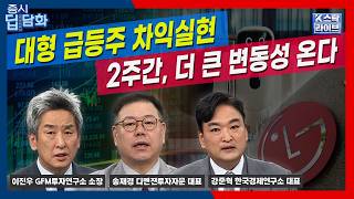 대형 급등주 차익실현..2주간, 더 큰 변동성 온다ㅣ삼성전기,LG그룹 급락 대응은?ㅣ송재경ㅣ강준혁ㅣ이진우
