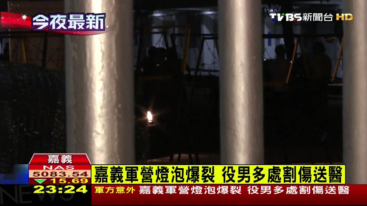 嘉義軍營燈泡爆裂 役男多處割傷送醫