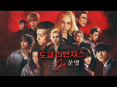 영화 [도쿄 리벤저스2: 운명] 메인예고편: 드라마, 액션