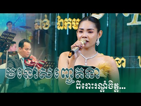 មនោសញ្ចេតនា ពីរោះរណ្តំចិត្ត ~ khmer romantic song