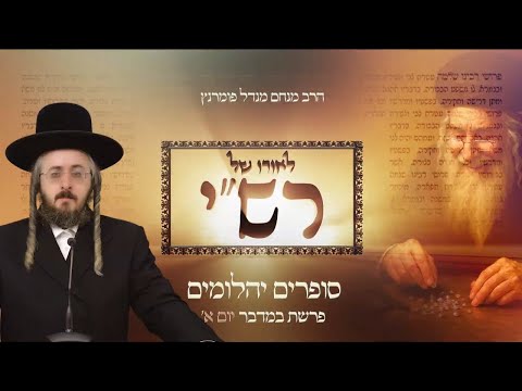 לאורו של רש"י - יום א' פרשת במדבר