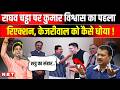Raghav Chadha Joins BJP Kumar Vishwas का राघव चड्ढा को लेकर पह
