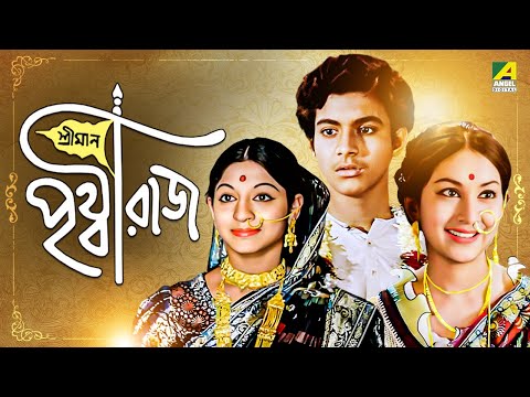Sriman Prithviraj - Bengali Full Movie | Biswajit Chatterjee | Mahua Roy Choudhury