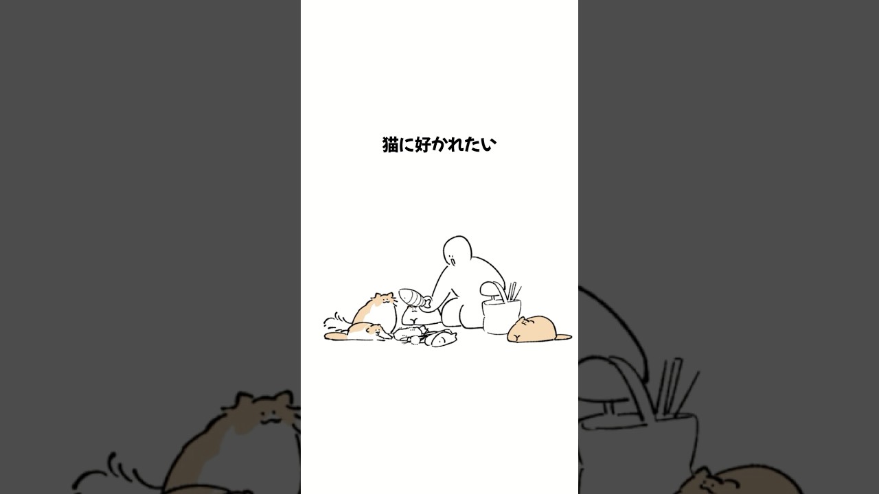 猫に好かれたい #cat #anime #もちわさ日 #shorts