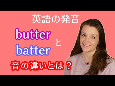 英単語butterとbatterの音の違いとは？｜英語発音の比較ペアを例文付きで動画で学ぼう！アメリカ人女性講師による標準アメリカ英語のお手本で音や口元の動きを習得！