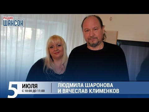 Людмила Шаронова и Вячеслав Клименков в «Звёздном завтраке» на Радио Шансон