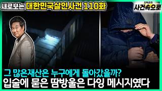 Download lagu [Revisiting South Korean Murder Cases Ep. 110] - The bead of sweat on the lips was the dying message mp3