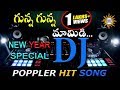 Gunna Gunna Mamidi DJ New Year Special Hit Song || Disco Recording Company