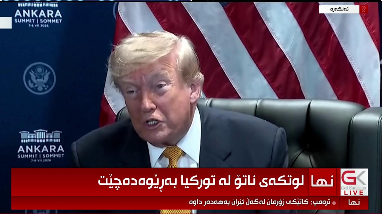 ڤیدیۆ | راستەوخۆ...كۆنگرەی رۆژنامەوانی دۆناڵد ترەمپ سەرۆكی ئەمریكا