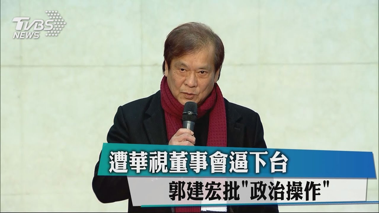 遭華視董事會逼下台　郭建宏批「政治操作」