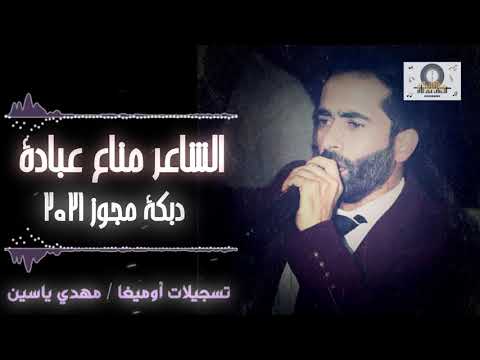 الشاعر مناع عبادة دبكة مجوز نار ٢٠٢١ manaa obedi dabke mejwez 2021 dj omega مهدي ياسين