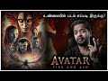Avatar Fire And Ash Tamil Review Mr GK Movie Man