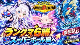【ポケモンチャンピオンズ参加型】ランクマ6勝＆スーパーボール級へ🔥諦めない真剣勝負！メガピクシー＆メガギャラドスで大勝利｜視聴者ルームマッチ・初見歓迎・高評価20目標【VTuber/氷川つき】
