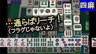 【MJ麻雀1094】「うぉっしゃテンパイ!!高め５萬を…!?」 (右・∀・)「その６ｓ…」