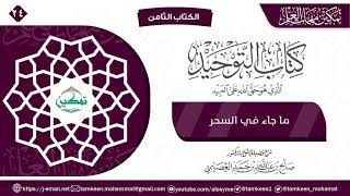 كتاب التوحيد الباب (٢٤) | برنامج تمكين مهمات العلم image