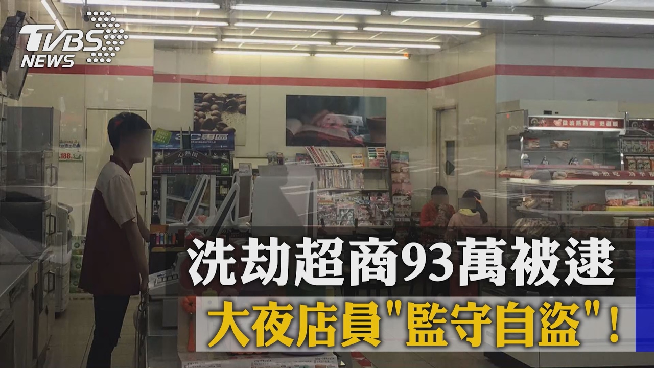 大夜店員「監守自盜」！　洗劫超商93萬被逮