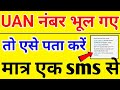 UAN number kaise pata kare | PF number kaise pata kare | How to know UAN number | 2024