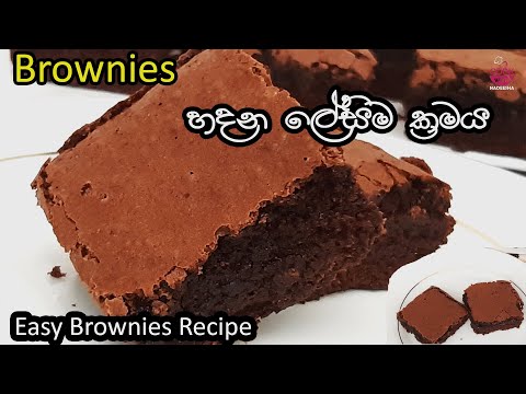Chocolate Brownies Recipe In Sinhala |Best Brownies |චොකලට් බ්‍රව්නීස් ලේසිම විදිහට|Cookwithnadeesha