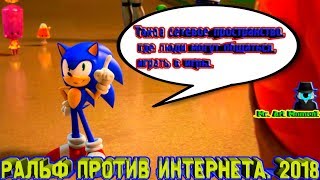 Такое сетевое пространство, где люди могут общаться, играть в игры. Ральф Против Интернета. 2018