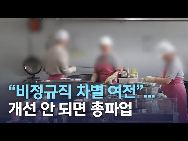 '비정규직 차별 여전' 총파업 예고