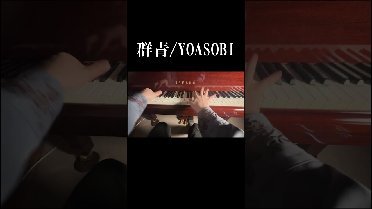#群青 #yoasobi #piano