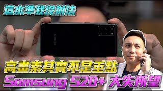 [問題] S20+ 拍照色調偏冷