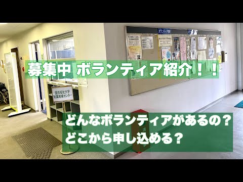【募集中！】ボランティア紹介