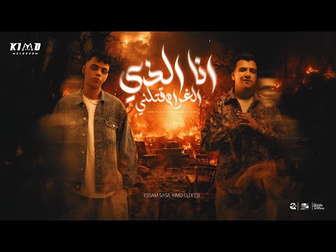 انا الذي الغرام قتلني ( انا بتشرف انك صاحبي ) عصام صاصا و كيمو الديب واسلام كابونجا توزيع كيمو الديب