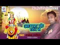 अचरा के छाँव में Achra Ke Chaanv Me Rakesh Rasila Bhojpuri Navratri Devi B