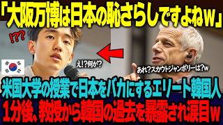 「大阪万博は日本の恥さらしでしたよねｗ」南カリフォルニア大の授業で日本をバカにするエリート韓国人留学生。直後、教授から韓国の過去を暴露され涙目ｗ【海外の反応】
