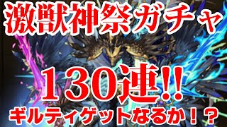 激獣神祭ガチャ130連！ギルティGET出来るか！？